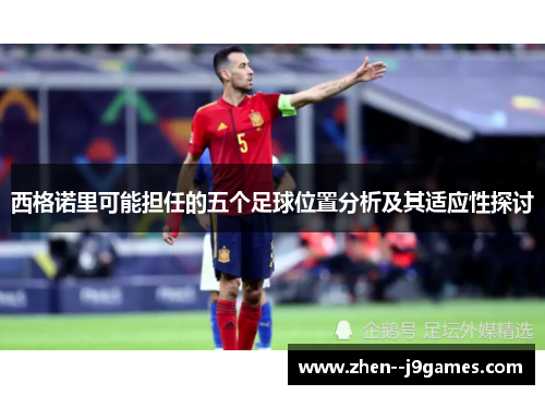 西格诺里可能担任的五个足球位置分析及其适应性探讨