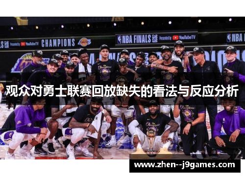 观众对勇士联赛回放缺失的看法与反应分析