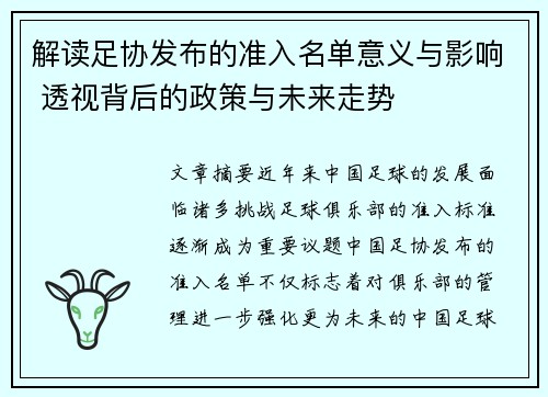 解读足协发布的准入名单意义与影响 透视背后的政策与未来走势