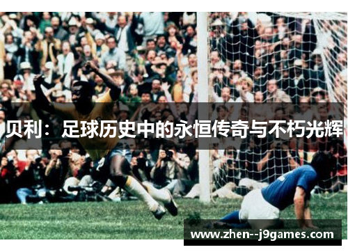 贝利：足球历史中的永恒传奇与不朽光辉