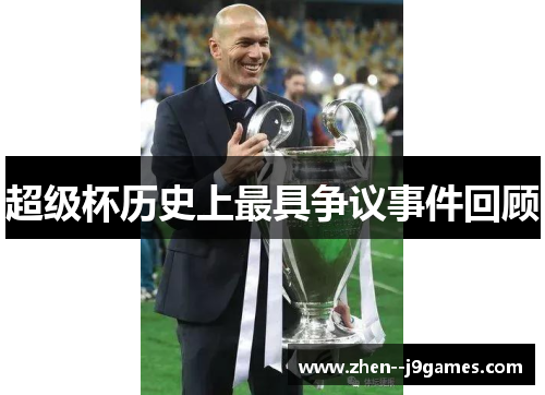 超级杯历史上最具争议事件回顾