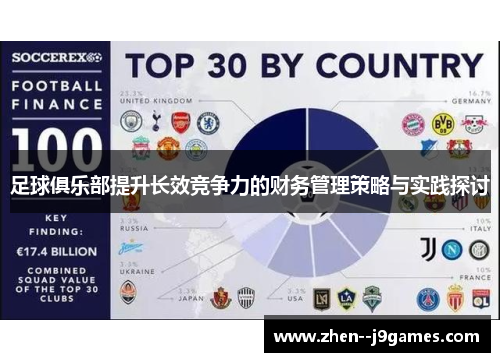 足球俱乐部提升长效竞争力的财务管理策略与实践探讨