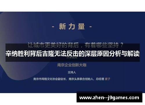 辛纳胜利背后吉隆无法反击的深层原因分析与解读