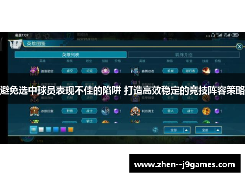 避免选中球员表现不佳的陷阱 打造高效稳定的竞技阵容策略