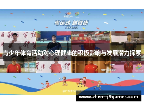 青少年体育活动对心理健康的积极影响与发展潜力探索