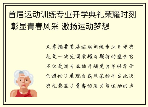 首届运动训练专业开学典礼荣耀时刻 彰显青春风采 激扬运动梦想