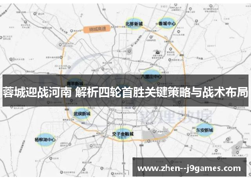 蓉城迎战河南 解析四轮首胜关键策略与战术布局