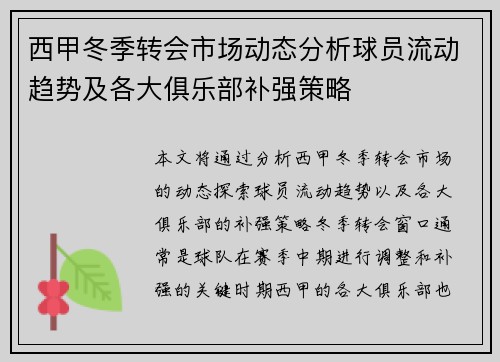 西甲冬季转会市场动态分析球员流动趋势及各大俱乐部补强策略