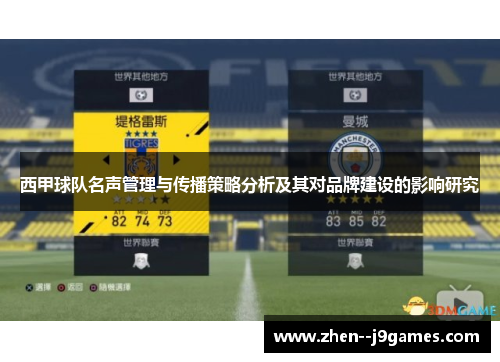 西甲球队名声管理与传播策略分析及其对品牌建设的影响研究