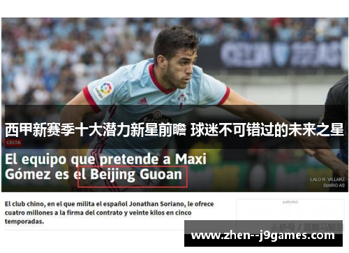 西甲新赛季十大潜力新星前瞻 球迷不可错过的未来之星