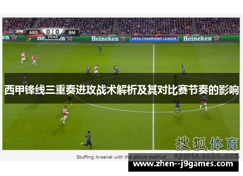 西甲锋线三重奏进攻战术解析及其对比赛节奏的影响