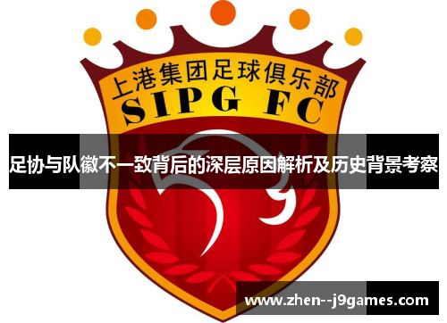 足协与队徽不一致背后的深层原因解析及历史背景考察