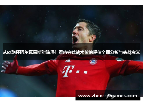 从欧联杯阿尔瓦雷斯对阵拜仁看防守端战术价值评估全面分析与实战意义