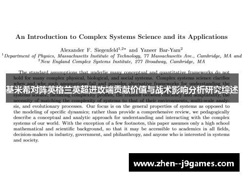 基米希对阵英格兰英超进攻端贡献价值与战术影响分析研究综述