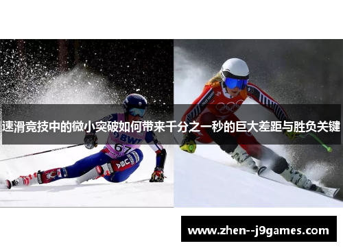速滑竞技中的微小突破如何带来千分之一秒的巨大差距与胜负关键 速滑竞技中的微小突破如何带来千分之一秒的巨大差距与胜负关键