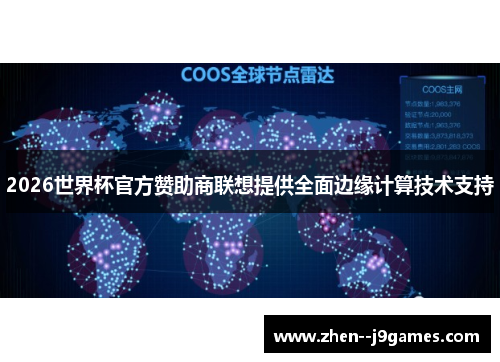2026世界杯官方赞助商联想提供全面边缘计算技术支持 2026世界杯官方赞助商联想提供全面边缘计算技术支持