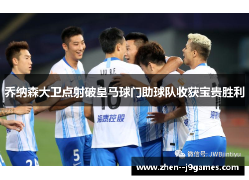 乔纳森大卫点射破皇马球门助球队收获宝贵胜利 乔纳森大卫点射破皇马球门助球队收获宝贵胜利