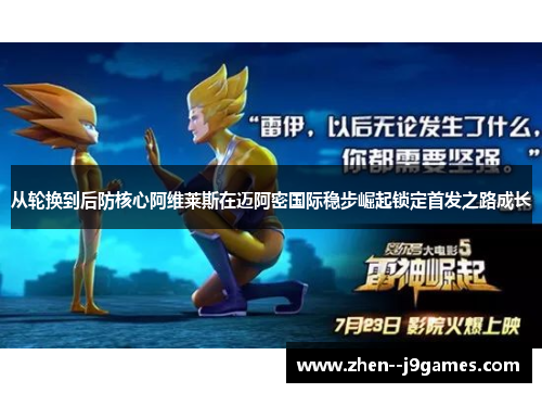 从轮换到后防核心阿维莱斯在迈阿密国际稳步崛起锁定首发之路成长 从轮换到后防核心阿维莱斯在迈阿密国际稳步崛起锁定首发之路成长