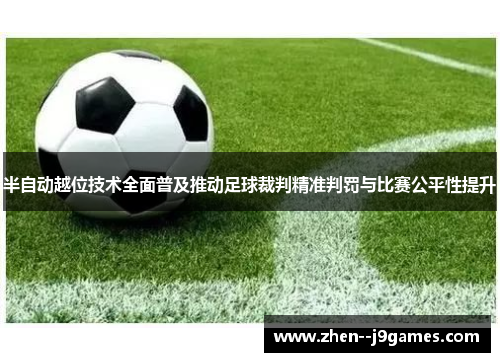 半自动越位技术全面普及推动足球裁判精准判罚与比赛公平性提升 半自动越位技术全面普及推动足球裁判精准判罚与比赛公平性提升