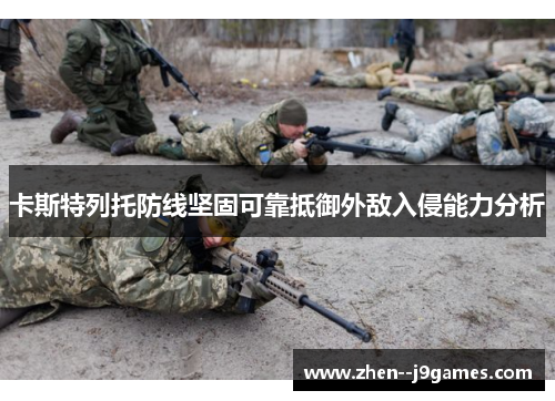 卡斯特列托防线坚固可靠抵御外敌入侵能力分析