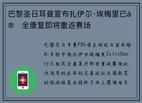 巴黎圣日耳曼宣布扎伊尔·埃梅里已完全康复即将重返赛场