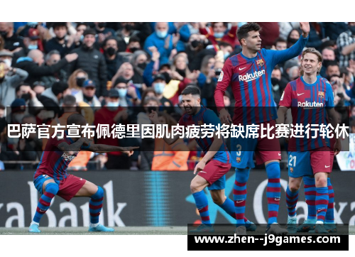 巴萨官方宣布佩德里因肌肉疲劳将缺席比赛进行轮休