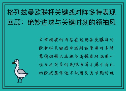 格列兹曼欧联杯关键战对阵多特表现回顾：绝妙进球与关键时刻的领袖风范
