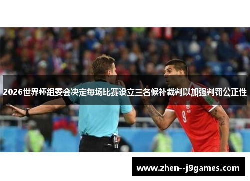 2026世界杯组委会决定每场比赛设立三名候补裁判以加强判罚公正性