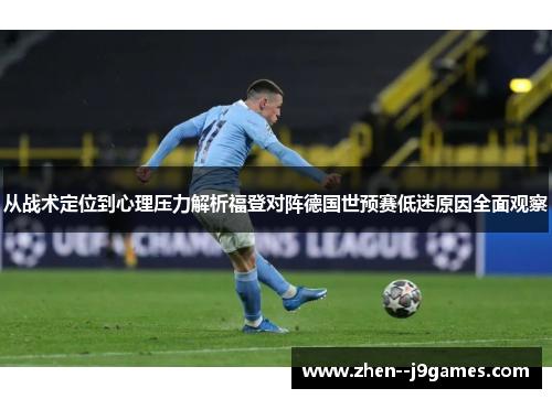 从战术定位到心理压力解析福登对阵德国世预赛低迷原因全面观察