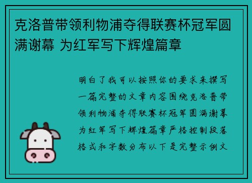 克洛普带领利物浦夺得联赛杯冠军圆满谢幕 为红军写下辉煌篇章
