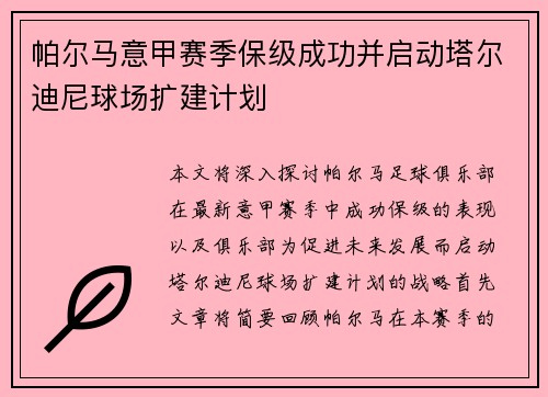 帕尔马意甲赛季保级成功并启动塔尔迪尼球场扩建计划