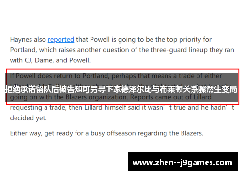 拒绝承诺留队后被告知可另寻下家德泽尔比与布莱顿关系骤然生变局 拒绝承诺留队后被告知可另寻下家德泽尔比与布莱顿关系骤然生变局