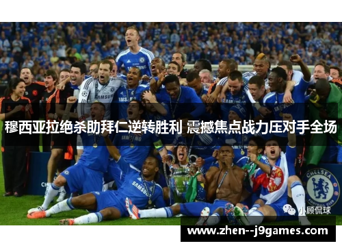 穆西亚拉绝杀助拜仁逆转胜利 震撼焦点战力压对手全场