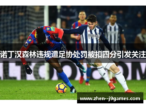 诺丁汉森林违规遭足协处罚被扣四分引发关注 诺丁汉森林违规遭足协处罚被扣四分引发关注