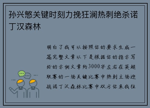 孙兴慜关键时刻力挽狂澜热刺绝杀诺丁汉森林