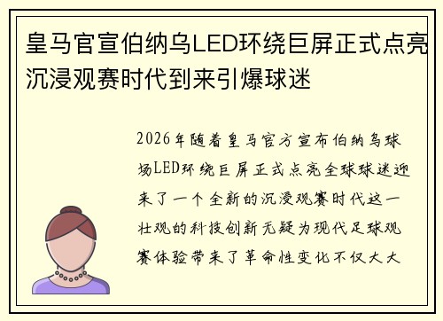 皇马官宣伯纳乌LED环绕巨屏正式点亮沉浸观赛时代到来引爆球迷 皇马官宣伯纳乌LED环绕巨屏正式点亮沉浸观赛时代到来引爆球迷