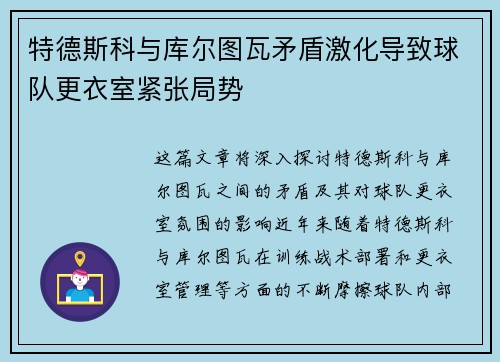 特德斯科与库尔图瓦矛盾激化导致球队更衣室紧张局势 特德斯科与库尔图瓦矛盾激化导致球队更衣室紧张局势