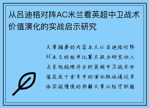 从吕迪格对阵AC米兰看英超中卫战术价值演化的实战启示研究