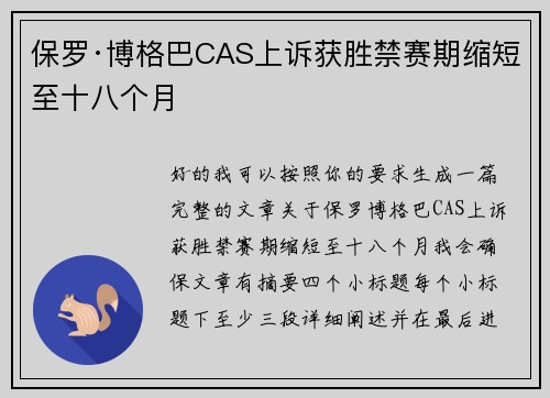 保罗·博格巴CAS上诉获胜禁赛期缩短至十八个月