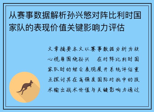 从赛事数据解析孙兴慜对阵比利时国家队的表现价值关键影响力评估