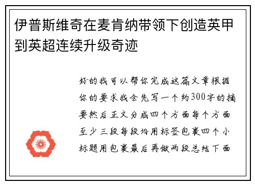 伊普斯维奇在麦肯纳带领下创造英甲到英超连续升级奇迹