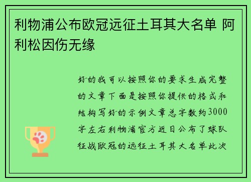 利物浦公布欧冠远征土耳其大名单 阿利松因伤无缘