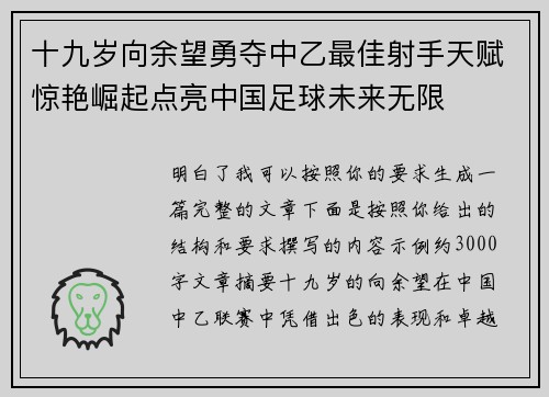 十九岁向余望勇夺中乙最佳射手天赋惊艳崛起点亮中国足球未来无限