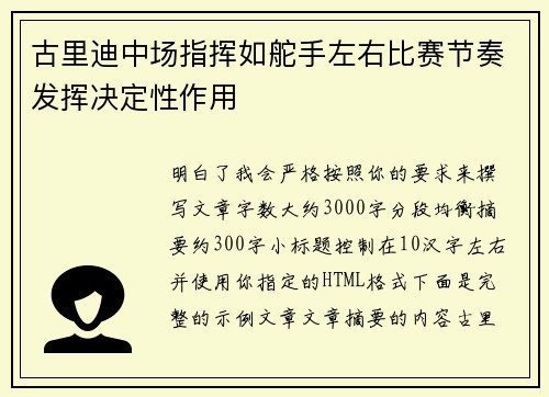 古里迪中场指挥如舵手左右比赛节奏发挥决定性作用
