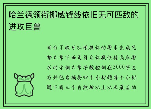 哈兰德领衔挪威锋线依旧无可匹敌的进攻巨兽