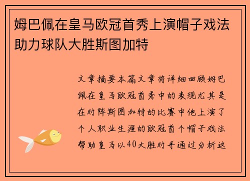 姆巴佩在皇马欧冠首秀上演帽子戏法助力球队大胜斯图加特