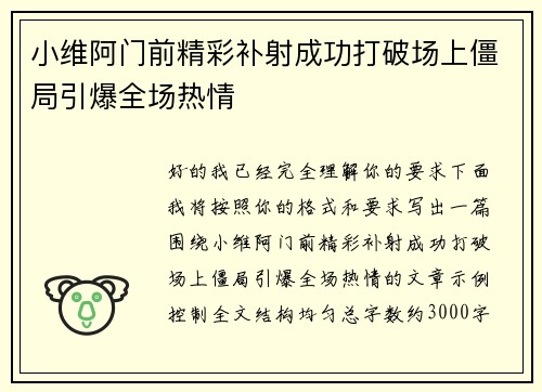 小维阿门前精彩补射成功打破场上僵局引爆全场热情