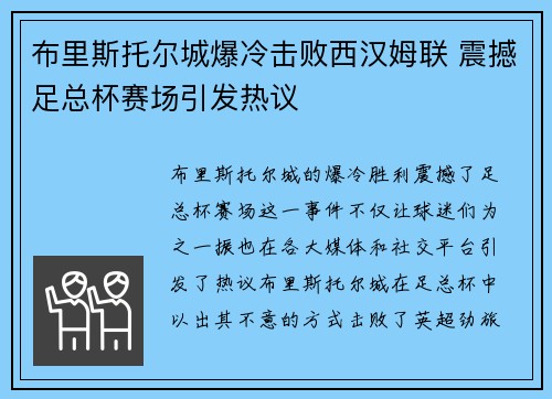 布里斯托尔城爆冷击败西汉姆联 震撼足总杯赛场引发热议
