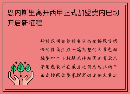 恩内斯里离开西甲正式加盟费内巴切开启新征程