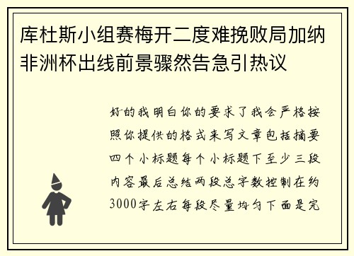 库杜斯小组赛梅开二度难挽败局加纳非洲杯出线前景骤然告急引热议